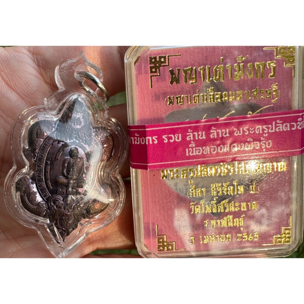 LP Maha Sila Toa Mahalarb amulet พญาเตามงกร พญาเตาเลอน รวย ลาน ลาน 豐 富 多 財 13550